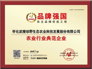 喜訊: “懷化武陵珍野生態(tài)農(nóng)業(yè)科技發(fā)展股份有限公司?”入選品牌強(qiáng)國(guó)優(yōu)選工程農(nóng)業(yè)行業(yè)典范企業(yè)！